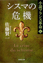 画像をギャラリービューアに読み込む, ＃佐藤 賢一 ＃シスマの危機　小説フランス革命　　　６ ｻﾄｳｹﾝｲﾁ | Kenichi Sato :9784087467925
