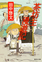 画像をギャラリービューアに読み込む, ＃田中　啓文　著 ＃茶坊主漫遊記 ﾀﾅｶﾋﾛﾌﾐ :9784087467994
