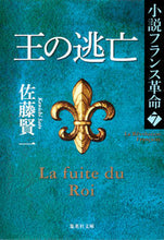 画像をギャラリービューアに読み込む, ＃佐藤 賢一 ＃王の逃亡　小説フランス革命　　　７ ｻﾄｳｹﾝｲﾁ | Kenichi Sato :9784087468038
