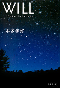 ＃本多　孝好　著 ＃ＷＩＬＬ ﾎﾝﾀﾞﾀｶﾖｼ | Honda Takayoshi WILL :9784087468045