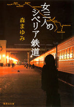 画像をギャラリービューアに読み込む, ＃森　まゆみ　著 ＃女三人のシベリア鉄道 ﾓﾘﾏﾕﾐ :9784087468106
