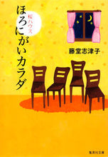 画像をギャラリービューアに読み込む, ＃藤堂　志津子　著 ＃ほろにがいカラダ　桜ハウス ﾄｳﾄﾞｳｼｽﾞｺ :9784087468113
