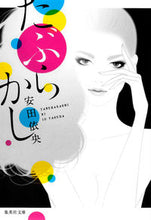 画像をギャラリービューアに読み込む, ＃安田　依央　著 ＃たぶらかし ﾔｽﾀﾞｲｵ :9784087468137

