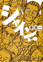 画像をギャラリービューアに読み込む, ＃原 宏一 ＃シャイン！ ﾊﾗｺｳｲﾁ | Koichi Hara :9784087468144
