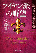 Load image into Gallery viewer, #Kenichi Sato #The Ambition of the Feuillants Novel French Revolution 8
