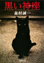 画像をギャラリービューアに読み込む, ＃森村 誠一 ＃黒い神座 ﾓﾘﾑﾗｾｲｲﾁ | Seiichi Morimura :9784087468212
