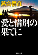 画像をギャラリービューアに読み込む, ＃落合　信彦　著 ＃愛と惜別の果てに ｵﾁｱｲﾉﾌﾞﾋｺ :9784087468243
