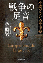 Load image into Gallery viewer, #SatoKenichi #TheSoundOfWarNovelFrenchRevolution9
