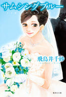 #ChisaAsukai #SomethingBlue