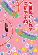 画像をギャラリービューアに読み込む, ＃田辺 聖子 ＃お目にかかれて満足です　上 ﾀﾅﾍﾞｾｲｺ | Seiko Tanabe :9784087468588
