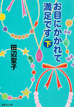 画像をギャラリービューアに読み込む, ＃田辺 聖子 ＃お目にかかれて満足です　下 ﾀﾅﾍﾞｾｲｺ | Seiko Tanabe :9784087468595
