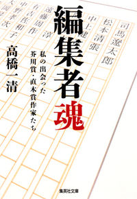 ＃高橋　一清　著 ＃編集者魂　私の出会った芥川賞・直木賞作家 ﾀｶﾊｼｶｽﾞｷﾖ :9784087468625