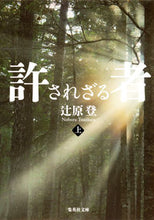 画像をギャラリービューアに読み込む, ＃辻原 登 ＃許されざる者　上 ﾂｼﾞﾊﾗﾉﾎﾞﾙ | Noboru Tsujihara :9784087468700
