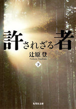 画像をギャラリービューアに読み込む, ＃辻原 登 ＃許されざる者　下 ﾂｼﾞﾊﾗﾉﾎﾞﾙ | Noboru Tsujihara :9784087468717
