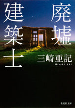Load image into Gallery viewer, #AkiMisaki #RuinedArchitect
