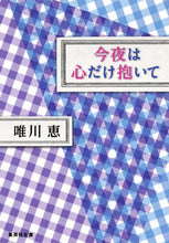 Load image into Gallery viewer, ＃唯川 恵 ＃今夜は心だけ抱いて ﾕｲｶﾜｹｲ | Megumi Yuikawa :9784087468922
