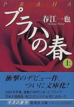 画像をギャラリービューアに読み込む, ＃春江　一也 ＃プラハの春　上 ﾊﾙｴｶｽﾞﾔ :9784087471731
