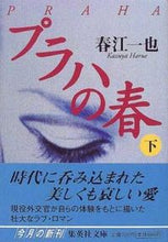 Load image into Gallery viewer, ＃春江　一也 ＃プラハの春　下 ﾊﾙｴｶｽﾞﾔ :9784087471748
