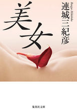画像をギャラリービューアに読み込む, ＃連城　三紀彦 ＃美女 ﾚﾝｼﾞﾖｳﾐｷﾋｺ :9784087472134
