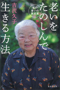 ＃吉沢 久子 ＃老いをたのしんで生きる方法　私の老いの旅 ﾖｼｻﾞﾜﾋｻｺ | Hisako Yoshizawa How to live and enjoy old age: My aging journey :9784087472943