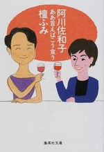 画像をギャラリービューアに読み込む, ＃阿川　佐和子　他 ＃ああ言えばこう食う ｱｶﾞﾜｻﾜｺ :9784087473315
