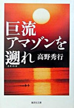Load image into Gallery viewer, ＃高野　秀行 ＃巨流アマゾンを遡れ ﾀｶﾉﾋﾃﾞﾕｷ :9784087475593
