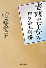 画像をギャラリービューアに読み込む, ＃佐藤　愛子 ＃老残のたしなみ　日々是上機嫌 ｻﾄｳｱｲｺ :9784087475685
