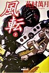 画像をギャラリービューアに読み込む, ＃花村 萬月 ＃風転　下 ﾊﾅﾑﾗﾏﾝｹﾞﾂ | Manzuki Hanamura :9784087476378
