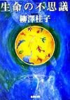 画像をギャラリービューアに読み込む, ＃柳澤　桂子　著 ＃生命の不思議 ﾔﾅｷﾞｻﾜｹｲｺ :9784087476422
