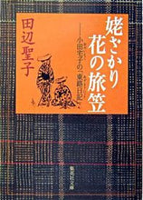 Load image into Gallery viewer, ＃田辺 聖子 ＃姥ざかり花の旅笠　小田宅子の「東路日記」 ﾀﾅﾍﾞｾｲｺ | Seiko Tanabe :9784087476545
