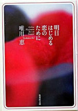 画像をギャラリービューアに読み込む, ＃唯川 恵 ＃明日はじめる恋のために ﾕｲｶﾜｹｲ | Megumi Yuikawa :9784087476644
