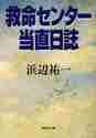 画像をギャラリービューアに読み込む, 浜辺祐一 / 救命センター当直日誌 :9784087477429

