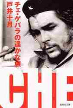画像をギャラリービューアに読み込む, 戸井十月 / チェ・ゲバラの遥かな旅
