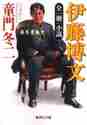 画像をギャラリービューアに読み込む, 童門冬二 / 全一冊小説伊藤博文幕末青春児
