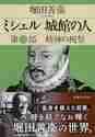 画像をギャラリービューアに読み込む, 堀田善衞 / ミシェル城館の人３精神の祝祭
