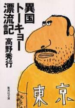 画像をギャラリービューアに読み込む, 高野秀行 / 異国トーキョー漂流記
