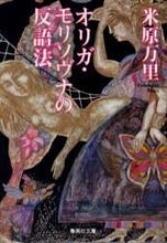 画像をギャラリービューアに読み込む, 米原万里 / オリガ・モリソヴナの反語法 :9784087478754
