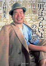 画像をギャラリービューアに読み込む, 吉村英夫 / 完全版「男はつらいよ」の世界
