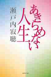 ＃瀬戸内 寂聴 ＃あきらめない人生 ｾﾄｳﾁｼﾞﾔｸﾁﾖｳ | Setouchi Jakucho :9784087483482