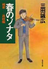 画像をギャラリービューアに読み込む, 三田誠広 / 春のソナタ純愛－高校編
