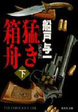 画像をギャラリービューアに読み込む, 猛き箱舟　下 船戸　与一 ﾌﾅﾄﾞﾖｲﾁ 集英社 :9784087486377
