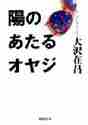 大沢在昌 / 陽のあたるオヤジ