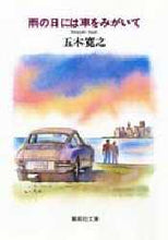 画像をギャラリービューアに読み込む, 五木寛之 / 雨の日には車をみがいて
