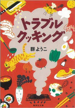 画像をギャラリービューアに読み込む, トラブルクッキング 群　ようこ ﾑﾚﾖｳｺ 集英社 :9784087488036
