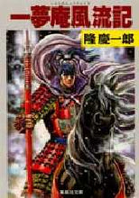 画像をギャラリービューアに読み込む, 隆慶一郎 / 一夢庵風流記
