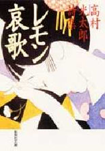 画像をギャラリービューアに読み込む, 高村光太郎 / レモン哀歌高村光太郎詩集
