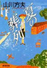画像をギャラリービューアに読み込む, 山川方夫 / 夏の葬列
