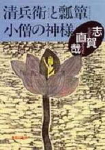 画像をギャラリービューアに読み込む, 志賀直哉 / 清兵衛と瓢箪・小僧の神様
