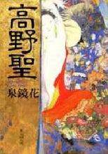 画像をギャラリービューアに読み込む, 泉鏡花 / 高野聖
