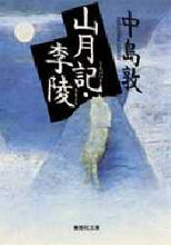 画像をギャラリービューアに読み込む, 中島敦 / 山月記・李陵

